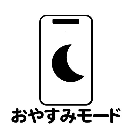 スマホのお休みモードのイラスト