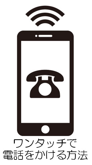 スマホの電話の画面