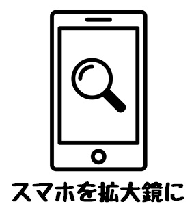 スマホの拡大鏡イラスト