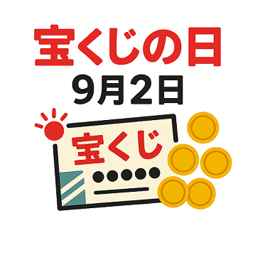 宝くじの日のイメージイラスト