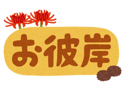 お彼岸のイラスト