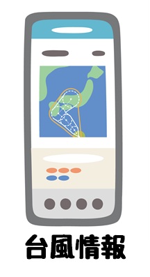 スマホの台風情報のイラスト