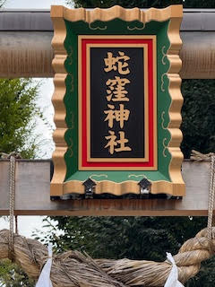蛇窪神社写真