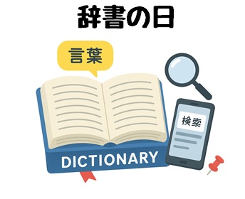 辞書に日のイメージイラスト
