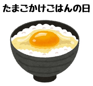 たまごかけごはんの日のイラスト