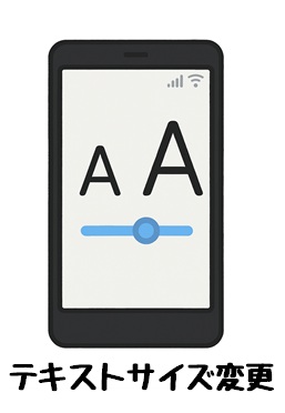 スマホのテキストサイズ変更画面