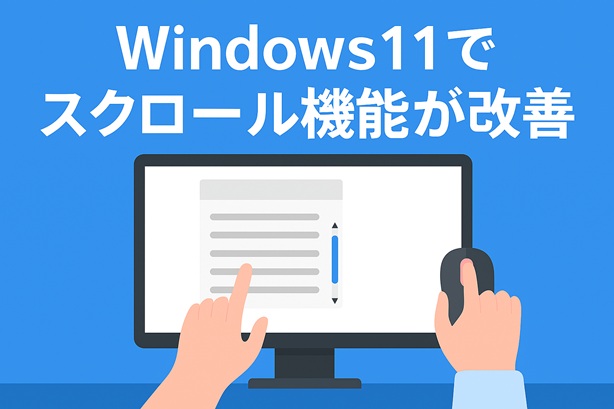 パソコンのscroll機能の進化のイラスト