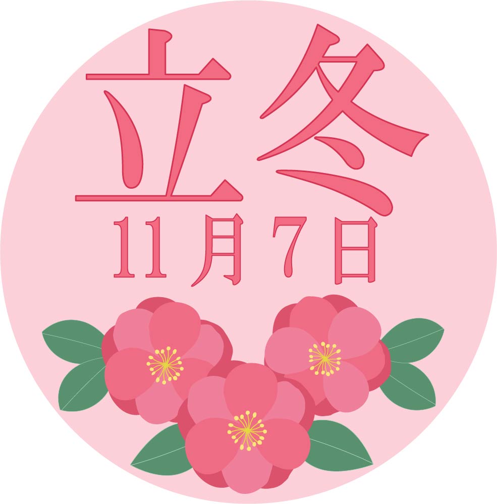 立冬のイラスト