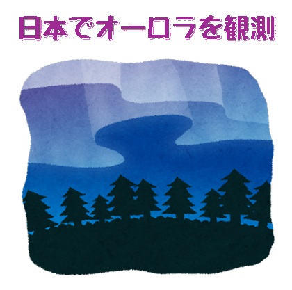 オーロラのイラスト