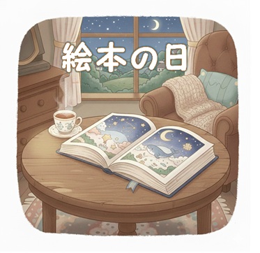 絵本の日のイラスト