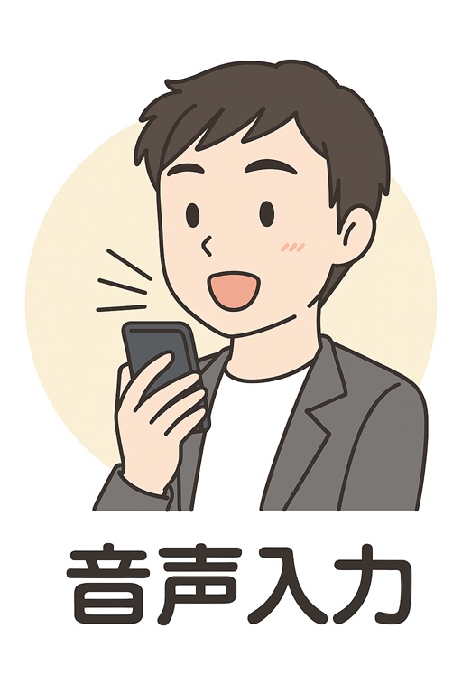 音声入力をしている人のイラスト