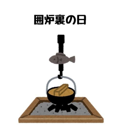 囲炉裏の日のイラスト